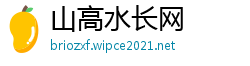 山高水长网